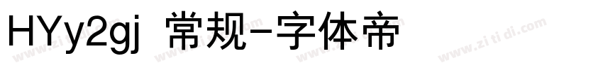 HYy2gj 常规字体转换